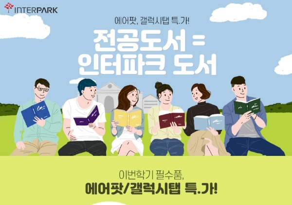 인터파크의 경우 신학기를 준비하는 학생들을 위한 기획전을 열었다. /사진=인터파크.