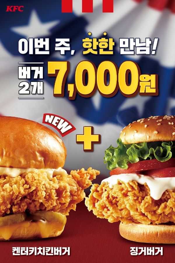 KFC는 오는 30일까지 ‘켄터키치킨버거’와 ‘징거버거’ 총 2개를 7000원에 판매하는 할인 프로모션을 진행한다. /사진=KFC.