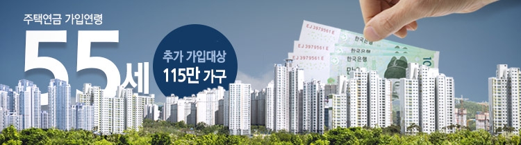 4월부터 주택연금 가입연령 만 55세로 낮춰…115만 가구 추가 가입대상