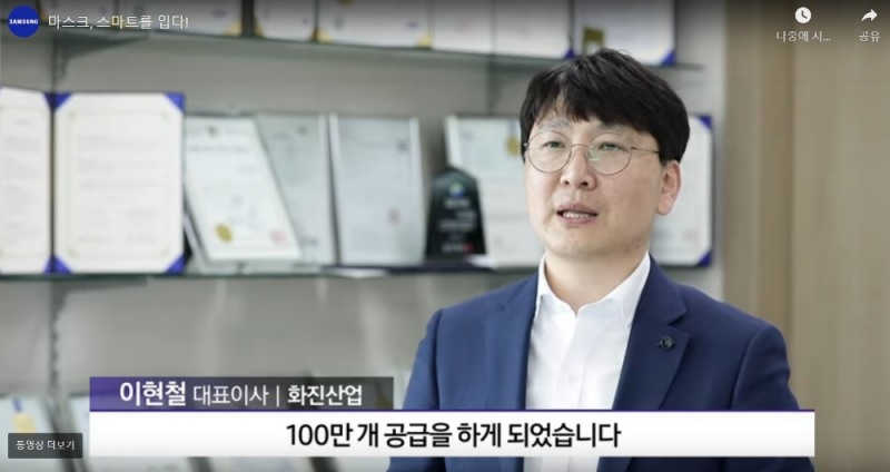 이현철 화진산업 대표이사가 삼성전자의 기술 지원으로 확대된 마스크 생산에 대해 인터뷰하고 있다/사진=삼성전자 유튜브 뉴스룸