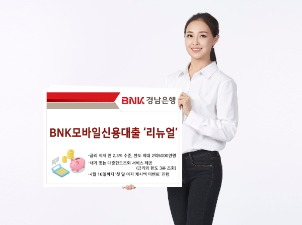 △ BNK경남은행이 ‘BNK모바일신용대출’을 리뉴얼했다. /사진=BNK경남은행