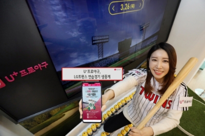 LG유플러스, U+프로야구 LG트윈스 연습경기 생중계