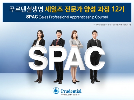 푸르덴셜생명, 세일즈 전문가 양성과정 SPAC 12기 모집