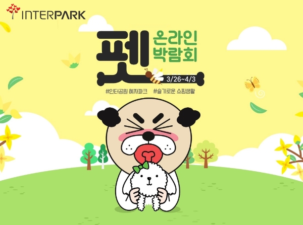 인터파크는 26일부터 다음 달 3일까지 반려인을 위해 24시간 열려있는 '제1회 인터파크펫 온라인 박람회'를 개최한다. /사진=인터파크.