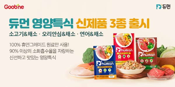 ‘듀먼(D’human)’은 신제품 영양특식 3종을 출시했다. /사진=굽네