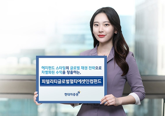 현대차증권, ‘피델리티 글로벌 멀티에셋 인컴펀드’ 추천