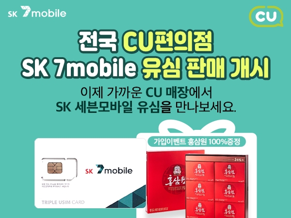 SK텔링크의 알뜰폰 서비스 SK 7 모바일의 유심판매 개시 홍보물/사진=SK텔링크 