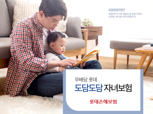 롯데손해보험의 '도담도담 자녀보험'이 어린이 발병률이 높은 질병을 보장해 눈길을 끌고 있다. / 사진 = 롯데손해보험