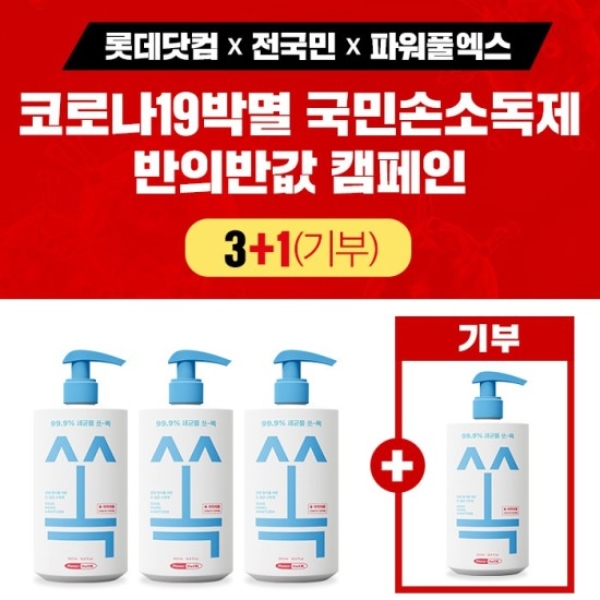 롯데닷컴은 손 소독제 ‘쏙’ 을 판매하는 파워풀엑스와 협업해 손소독제를 기부하는 착한 소비 캠페인을 진행한다. /사진=롯데그룹.