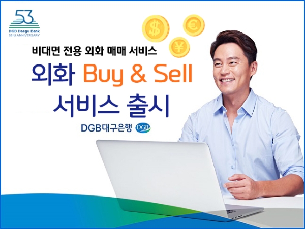 △ DGB대구은행이 ‘외화 Buy & Sell’ 서비스를 실시한다. /사진=DGB대구은행