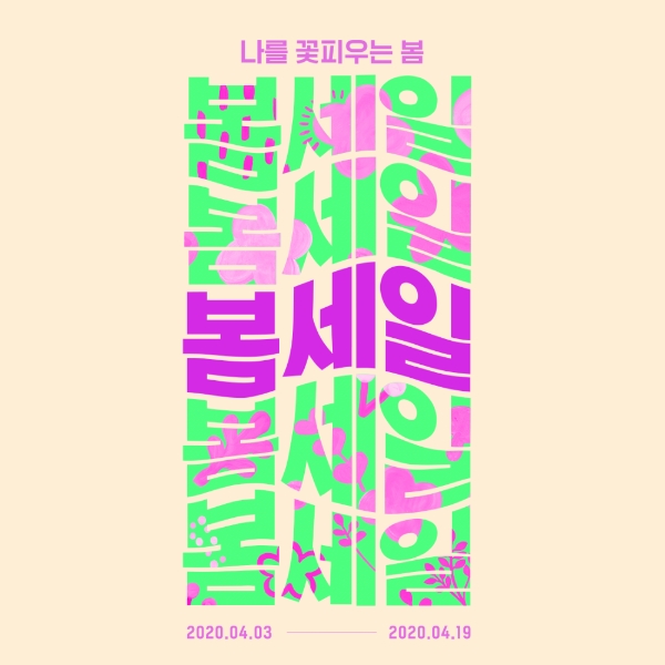 현대백화점은 다음 달 3일부터 19일까지 17일간 압구정본점 등 전국 15개 전 점포에서 ‘봄 정기 세일’을 진행한다.