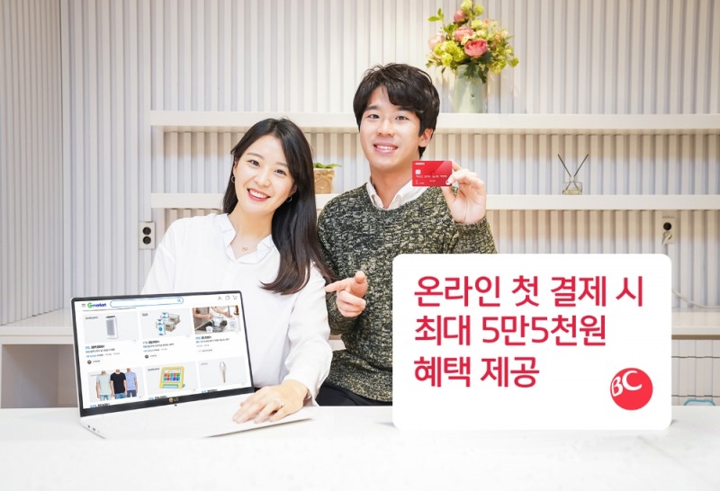 BC카드, 온라인 첫 결제 최대 5만5000원 혜택 제공