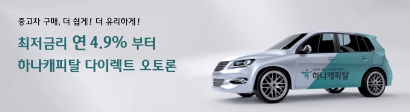 하나캐피탈, 몰던카 제휴 중고차 전용 '다이렉트 오토론' 출시