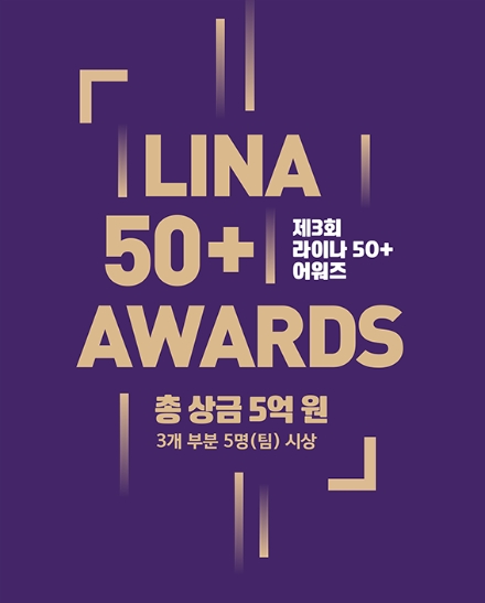 라이나전성기재단, 라이나 50+어워즈 수상자 발표