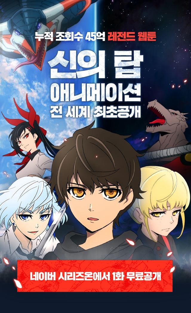 네이버 웹툰 신의 탑 원작 애니메이션 공개 이벤트 홍보물/사진=네이버웹툰