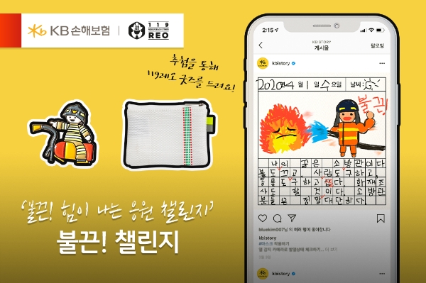 KB손해보험은 소방공무원의 처우 개선을 바라는 의미의 ‘불끈! 챌린지’ 캠페인을 진행한다. 이 캠페인은 소방공무원에게 힘을 북돋아 주고 싶다는 의미를 담아 소방공무원의 국가직 전환이 이루어지는 날인 오는 4월 1일부터 12일까지 약 2주간 인스타그램을 통해 진행된다. / 사진 = KB손해보험