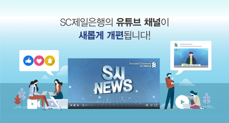 △ SC제일은행이 공식 유튜브 채널을 개편했다. /사지=SC제일은행