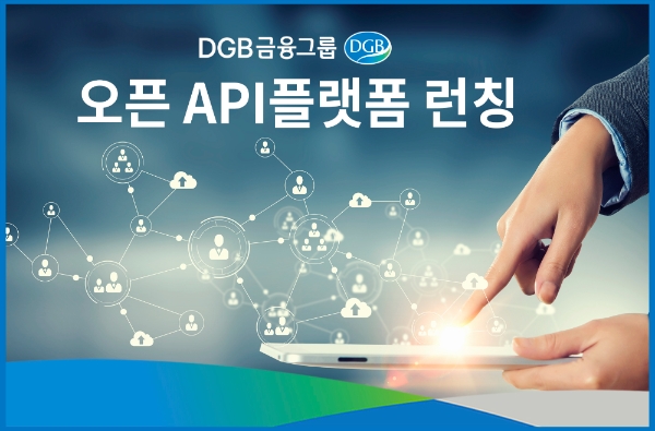 △ DGB금융이 내달 1일 오픈 API플랫폼 서비스를 런칭한다. /사진=DGB금융