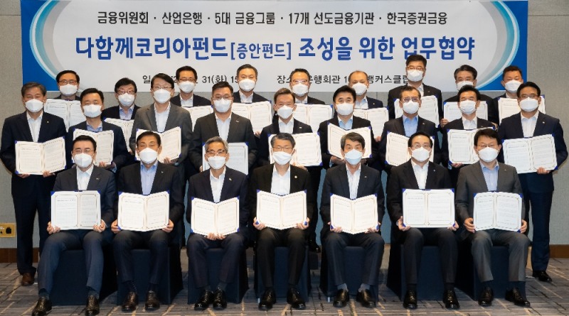 금융위원회·산업은행·5대 금융그룹·17개 선도금융기관·한국증권금융은 31일 서울 중구 은행회관 뱅커스클럽에서 '다함께코리아 펀드'(증안펀드) 조성을 위한 업무협약을 체결했다. (앞줄 왼쪽부터) 조용병 신한금융그룹 회장, 김정태 하나금융그룹 회장, 윤종규 KB금융그룹 회장, 은성수 금융위원장, 이동걸 산업은행 회장, 손태승 우리금융그룹 회장, 김광수 NH농협금융 회장(두 번째 줄 왼쪽부터) 정완규 증권금융 사장, 최알렉산더희문 메리츠종금 대표, 장석훈 삼성증권 대표, 정일문 한국투자증권 대표, 최현만 미래에셋대우 수석부회장, 전영묵 삼성생명 대표, 여승주 한화생명 대표, 윤열현 교보생명 대표, 하만덕 미래에셋생명 대표. (세 번째 줄 왼쪽부터) 강영구 메리츠화재 사장, 김정남 DB손보 대표, 조용일 현대해상 대표, 최영무 삼성화재 대표, 송종욱 광주은행장, 임용택 전북은행장, 성경식 부산은행 본부장, 서문선 대구은행 본부장, 김창효 경남은행 본부장 / 사진= 금융위원회(2020.03.31)