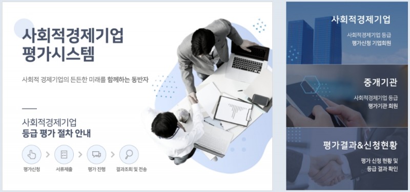 △ 사회적경제기업 평가시스템 홈페이지 화면