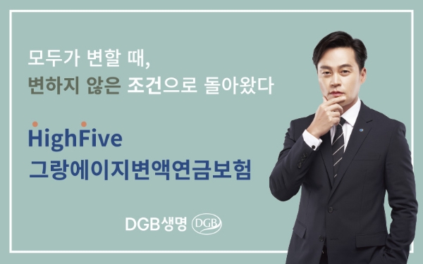 DGB생명은 4월 보험상품 개정 이후에도 HighFive그랑에이지변액연금보험 소비자 혜택을 변동 없이 유지한다. / 사진 = DGB생명