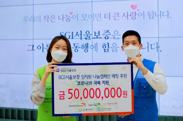 서울보증보험은 코로나19로 어려움을 겪는 취약계층을 돕기 위해 ‘SGI기부투게더’ 기부금 총 5000만원을 전달했다. / 사진 = SGI서울보증