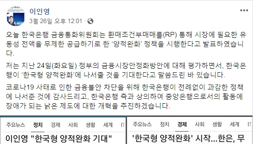 이인영 민주당 원내대표는 페이스북을 통해 자신의 말처럼 한은이 한국형 양적완화를 했다는 사실을 홍보하고 있다.
