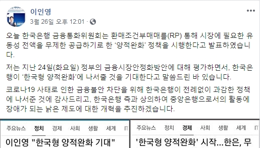 이인영 민주당 원내대표는 페이스북을 통해 자신의 말처럼 한은이 한국형 양적완화를 했다는 사실을 홍보하고 있다.