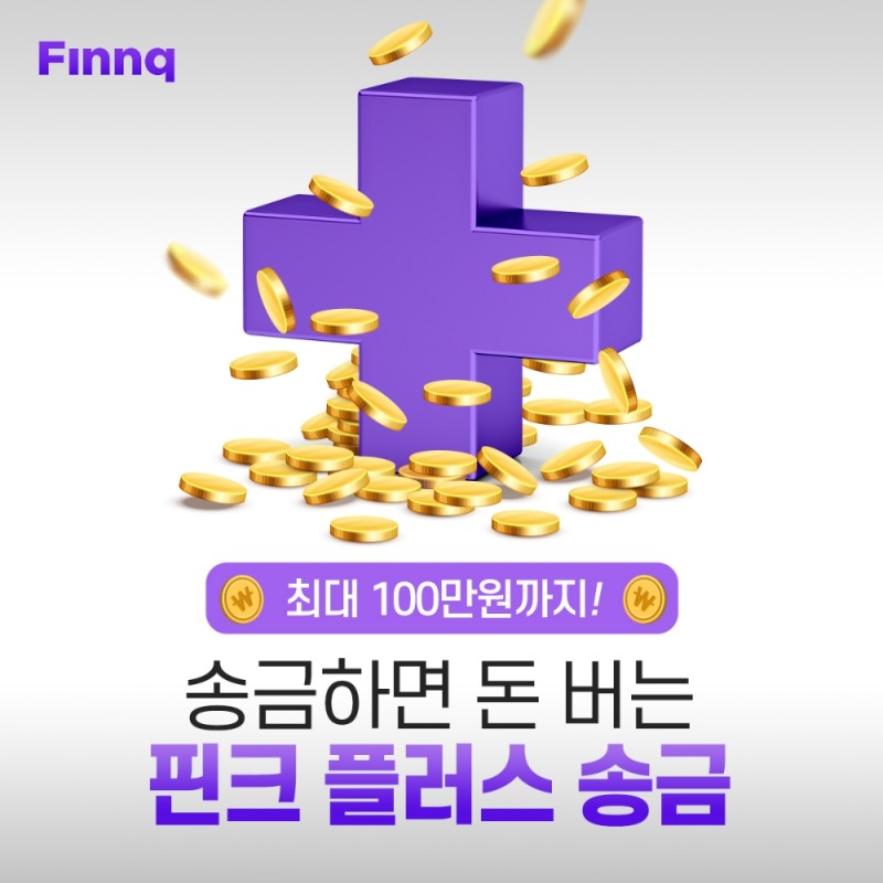 핀크, 송금 시 100원 지급하는 플러스송금 개시