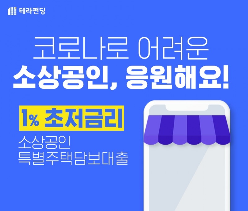 P2P금융 테라펀딩, 1% 초저금리 소상공인 특별주담대 출시