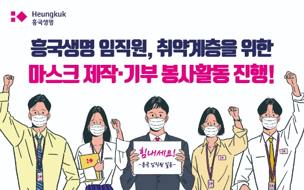 흥국생명은 이달 임직원들이 직접 마스크를 제작하고 기부하는 봉사활동을 진행한다. / 사진 = 흥국생명