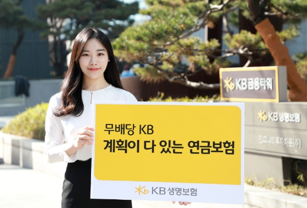 KB생명보험은 '(무)KB 계획이 다 있는 연금보험'을 1일부터 KB생명보험 홈페이지, 모바일 App을 통해 판매한다. / 사진 = KB생명보험