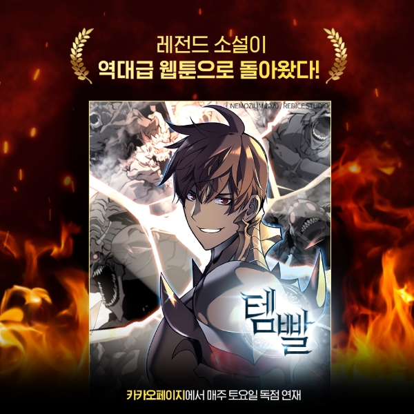 카카오페이지 웹소설 템빨의 웹툰 제작 홍보물/사진=카카오페이지