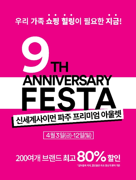 신세계사이먼 파주 프리미엄 아울렛, 오픈 9주년 기념 페스타 개최