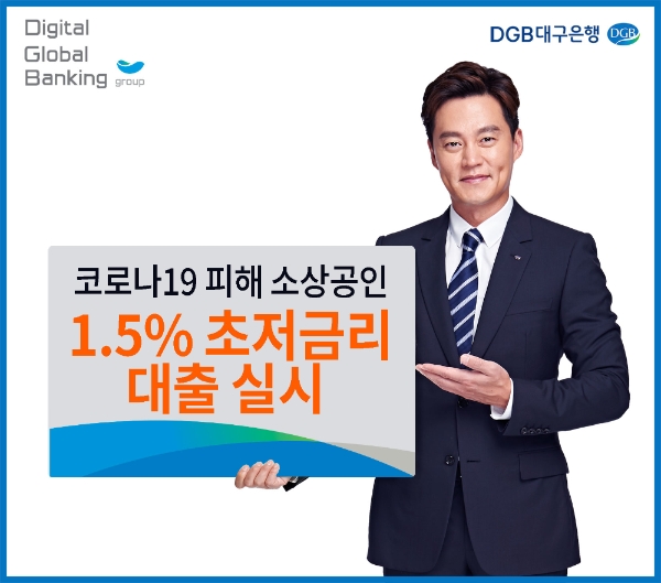 △ DGB대구은행이 1.5% 초저금리 특별대출 상품을 판매한다. /사진=DGB대구은행