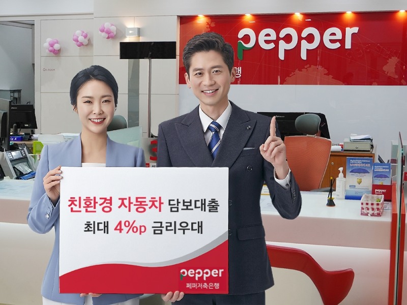 페퍼저축은행, 친환경자동차 담보 최대 4%포인트 금리 인하