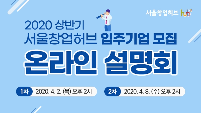 서울창업허브 입주기업 온라인 설명회/사진=서울창업허브