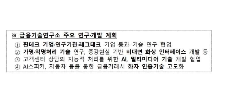 카카오뱅크 금융기술연구소 주요 연구·개발 계획 / 자료출처= 금융위원회(2020.04.01)