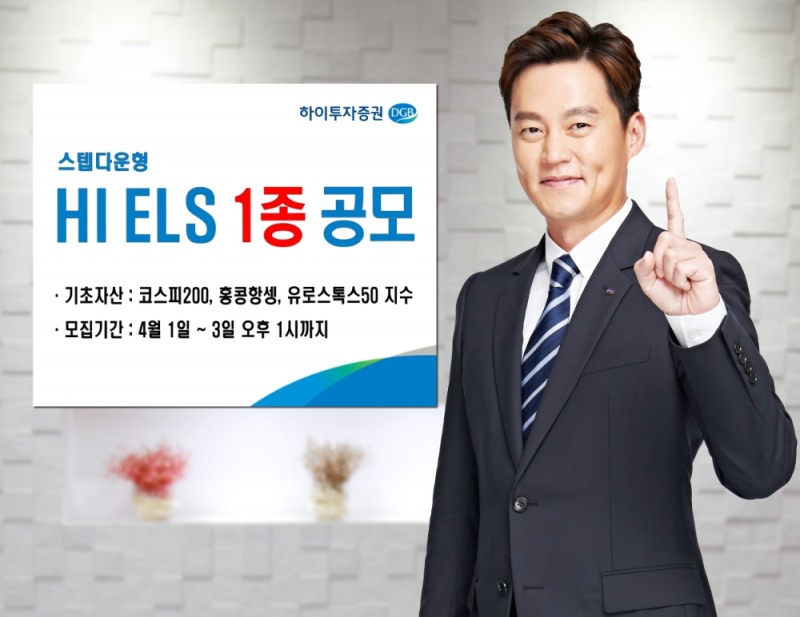 하이투자증권, ELS 1종 공모