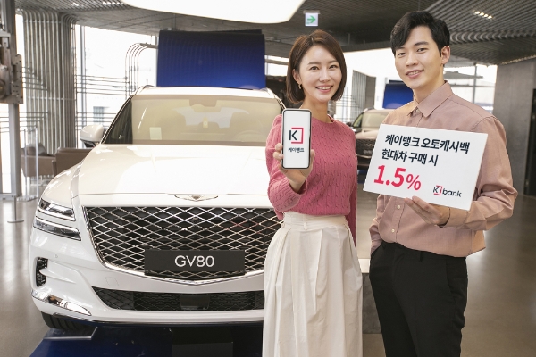 △ 케이뱅크의 케이배으 페이가 현대차 구매시 1.5% 캐시백을 제공한다. /사진=케이뱅크