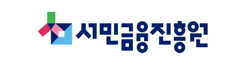 서민금융진흥원, 휴면예금 비대면 지급 한도 1000만원까지 확대