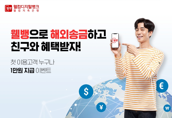 웰컴저축은행, 해외송금 친구추천 1만원 지급 이벤트