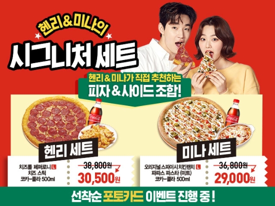 파파존스 피자, 헨리&미나 시그니처 세트 출시