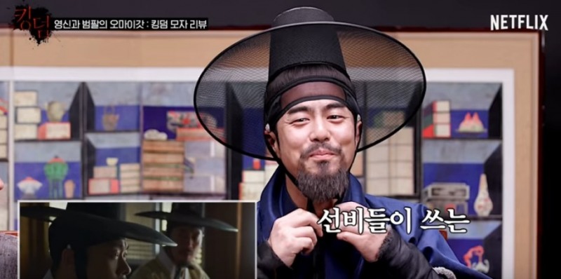 킹덤 시즌2 오마이갓 영상에서 조범팔 역의 전석호 배우가 흑립을 착용하고 있다/사진=오승혁 기자(넷플릭스 유튜브 영상 편집)