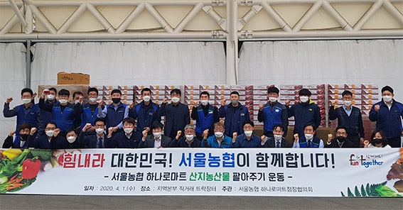 서울농협 하나로마트, 산지농산물 팔아주기 운동