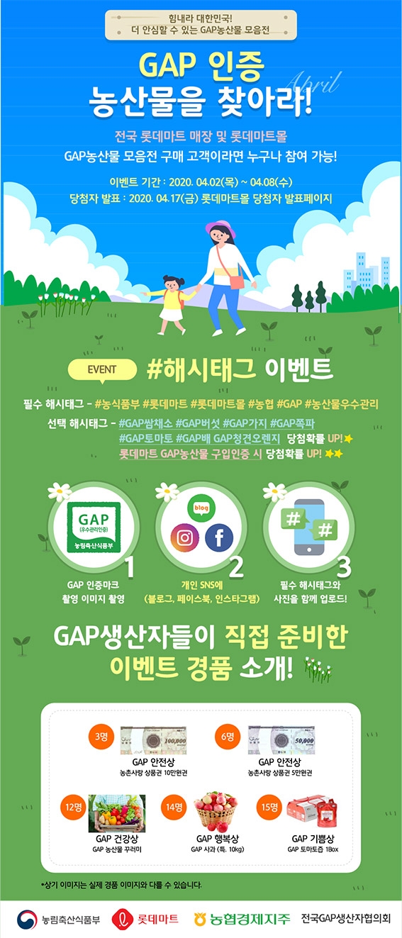 코로나19 극복 농협-롯데마트 GAP 기획판매전 개최
