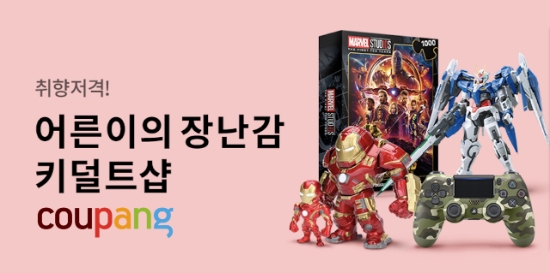 쿠팡 ‘키덜트샵’ 오픈... "어른들 장난감 한자리에"