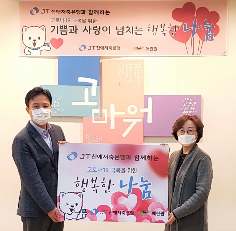 조승진 JT친애저축은행 마케팅전략부 부장(왼쪽)과 강영실 애란원 원장이 기부금 전달 후 기념촬영을 하고 있다./사진=JT친애저축은행