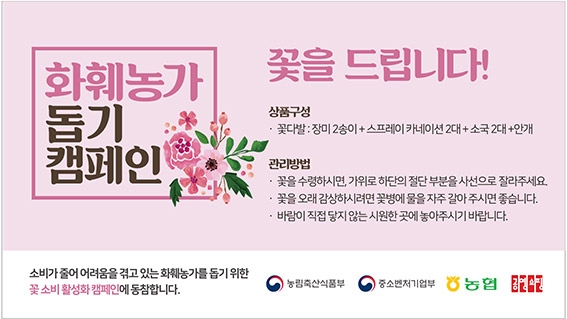 농협, 공영홈쇼핑과 함께 화훼농가 돕기 캠페인 전개