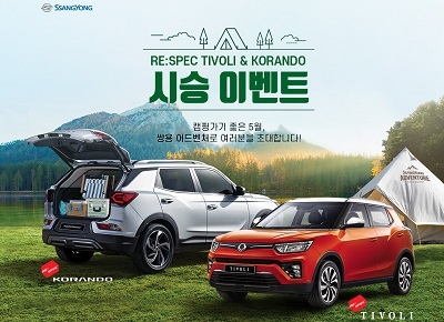 새로운 티볼리·코란도가 궁금하다면…쌍용차, 캠핑시승 참가 모집